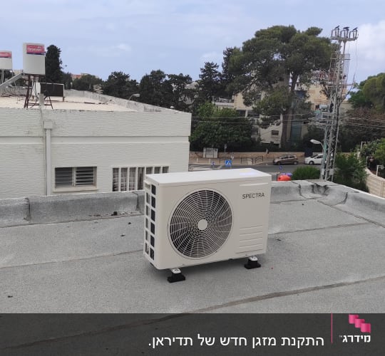 יחידת מיזוג אוויר על גג שטוח